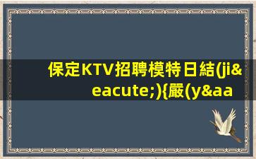 寧德KTV招聘